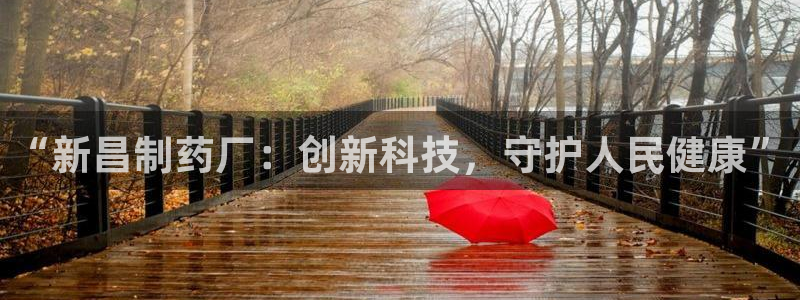 9游会老哥：“新昌制药厂：创新科技，守护人民健康”