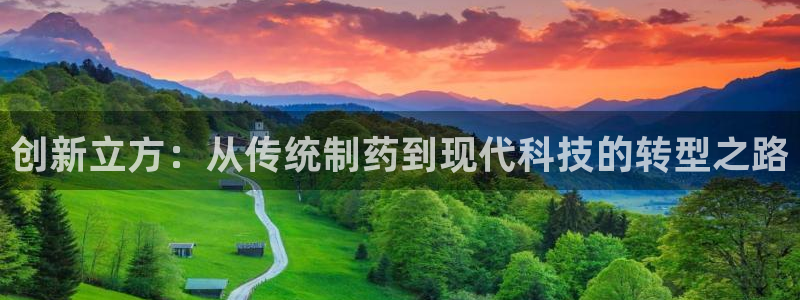 老哥俱乐部是干什么的：创新立方：从传统制药到现代科技的转型之路