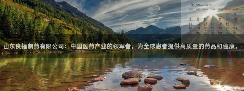 九游老哥俱乐部官网登录：山东良福制药有限公司：中国医药产业的领军者，为全球患者提供高质量的药品和健康。