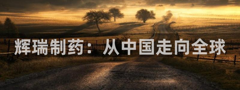 九游会老哥俱乐部论坛版：辉瑞制药：从中国走向全球