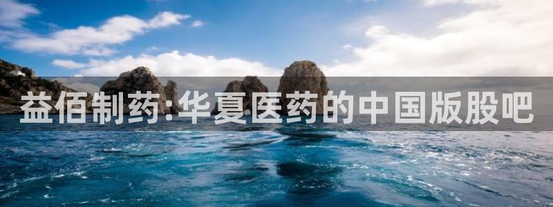 9游会老哥：益佰制药:华夏医药的中国版股吧