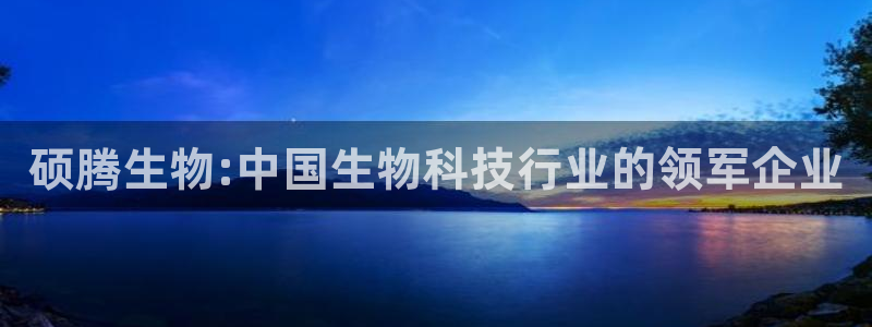 九游会老哥俱乐部官方网站：硕腾生物:中国生物科技行业的领军企业