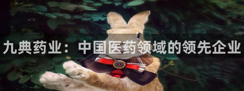 九游会老哥俱乐部交流社区：九典药业：中国医药领域的领先企业