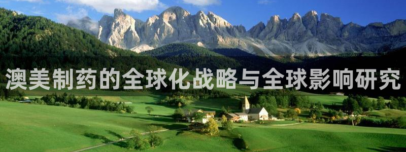 老哥吧九游会下架吗：澳美制药的全球化战略与全球影响研究