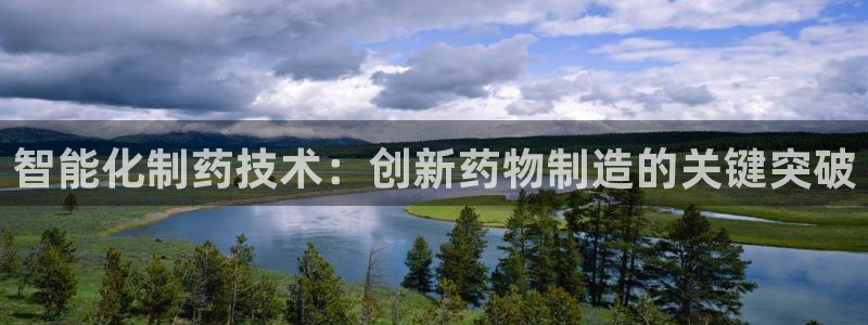 九游会老哥俱乐部官方网站：智能化制药技术：创新药物制造的关键突破