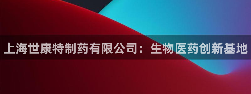 j9九游会老哥俱乐部交流区：上海世康特制药有限公司：生物医药创新基地