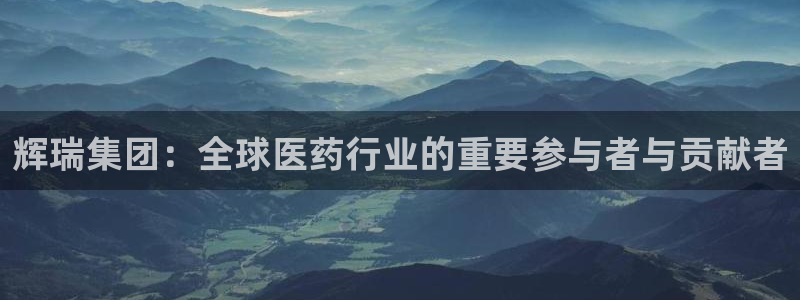 ag九游老哥俱乐部：辉瑞集团：全球医药行业的重要参与者与贡献者
