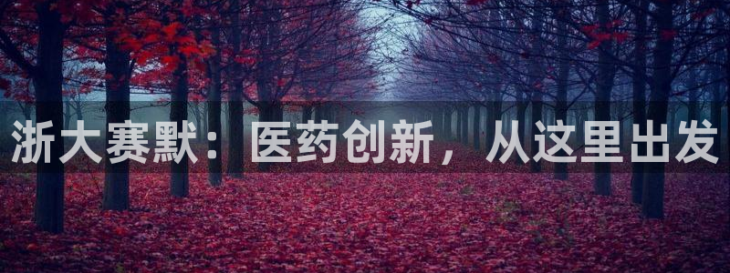 九游会老哥俱乐部：浙大赛默：医药创新，从这里出发