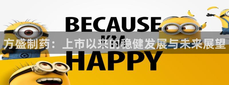 j9九游会老哥俱乐部交流区：方盛制药：上市以来的稳健发展与未来展望
