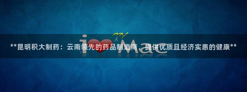 ag九游老哥俱乐部：**昆明积大制药：云南领先的药品制造商，提供优质且经济实惠的健康**