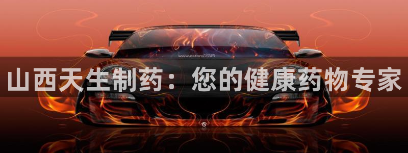九游会老哥俱乐部社区论坛：山西天生制药：您的健康药物专家