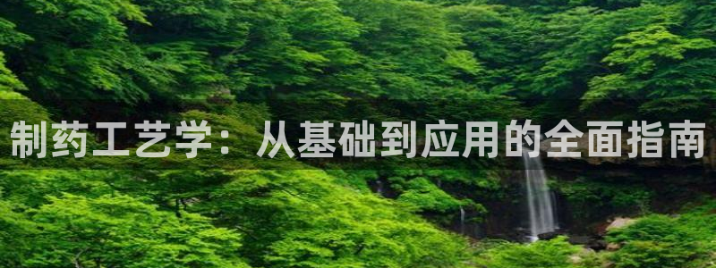 九游会老哥俱乐部论坛版：制药工艺学：从基础到应用的全面指南