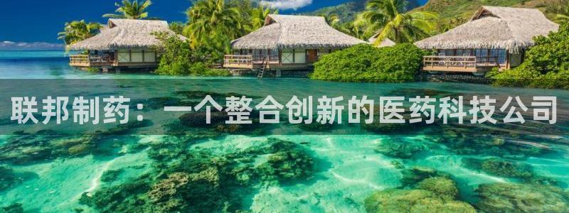 九游会老哥俱乐部必备的交流社区：联邦制药：一个整合创新的医药科技公司