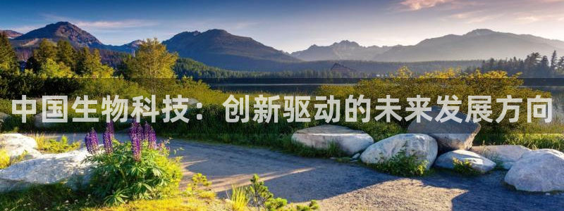 九游会老哥俱乐部社区论坛：中国生物科技：创新驱动的未来发展方向