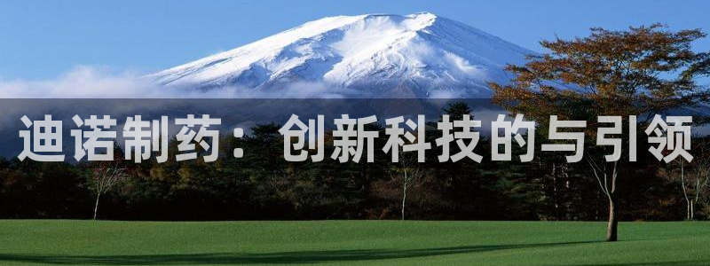 ag九游会老哥：迪诺制药：创新科技的与引领