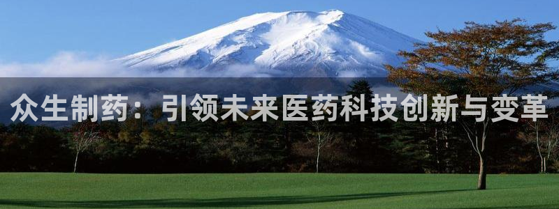 9游会老哥：众生制药：引领未来医药科技创新与变革