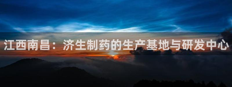 老哥吧九游会：江西南昌：济生制药的生产基地与研发中心