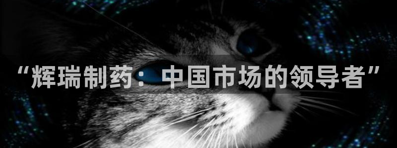 九游会老哥俱乐部交流社区：“辉瑞制药：中国市场的领导者”