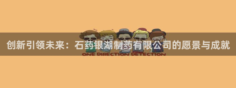 九游会老哥俱乐部必备的交流社区：创新引领未来：石药银湖制药有限公司的愿景与成就