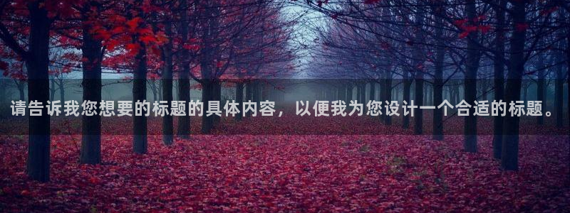 九游会老哥俱乐部论坛版：请告诉我您想要的标题的具体内容，以便我为您设计一个合适的标题。