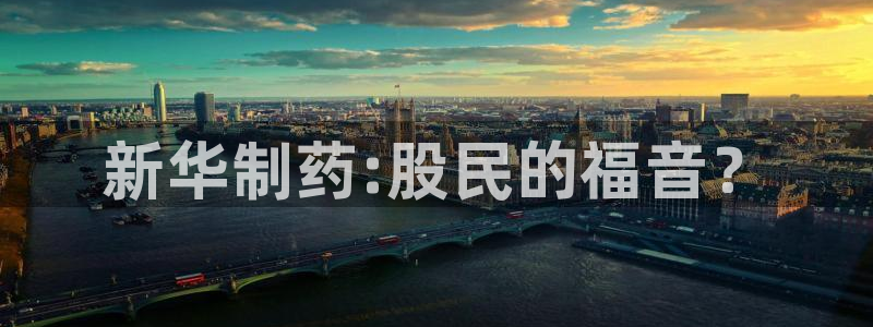九游会老哥俱乐部官网首页：新华制药:股民的福音？